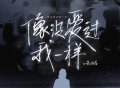 赵乃吉《像没爱过我一样》[FLAC/MP3-320K]网盘下载