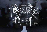 赵乃吉《像没爱过我一样》[FLAC/MP3-320K]网盘下载