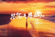 田园、候贝贝《思念天边的你（合唱版）》[FLAC/MP3-320K]网盘下载