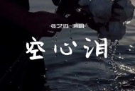 张艺迈《空心泪》[FLAC/MP3-320K]网盘下载