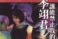 李翊君1996年专辑《谁能禁止我的爱》[无损flac|320K高品质MP3]网盘下载