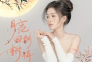 季彦霖《月亮回到树梢》[FLAC/MP3-320K]网盘下载