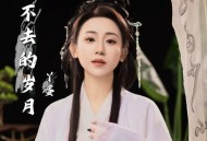 丫蛋《回不去的岁月》[FLAC/MP3-320K]网盘下载