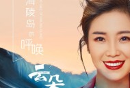 云朵《海陵岛的呼唤》[无损flac]网盘下载