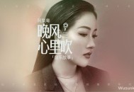 阿梨粤《晚风心里吹》[无损flac]网盘下载