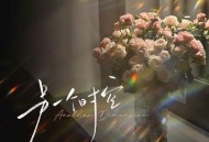 FIVE乐团、苏星婕《另一个时空》[FLAC/MP3-320K]网盘下载