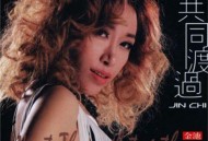 金池2013年专辑《共同渡过》[无损flac|320K高品质MP3]网盘下载