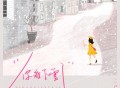 尹昔眠《你看下雪了》[无损FLAC|320K高品质MP3]网盘下载