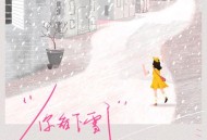 尹昔眠《你看下雪了》[无损FLAC|320K高品质MP3]网盘下载