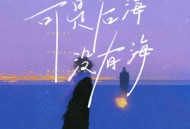 小梁的（梁思琪）《可是后海没有海》[FLAC/MP3-320K]网盘下载