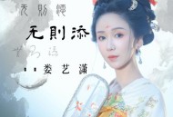 娄艺潇《无则添》[FLAC/MP3-320K]网盘下载