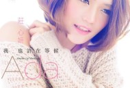 庄心妍2015年专辑《我也许在等候》[无损flac]网盘下载