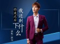 郭力《你走之后我还剩下什么》[FLAC/MP3-320K]网盘下载