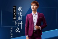 郭力《你走之后我还剩下什么》[FLAC/MP3-320K]网盘下载
