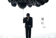 王靖雯《谦让》[无损flac|320K高品质MP3]网盘下载