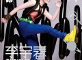 《李宇春》Chris Lee 同名专辑[无损FLAC|320K高品质MP3]网盘下载