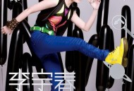 《李宇春》Chris Lee 同名专辑[无损FLAC|320K高品质MP3]网盘下载