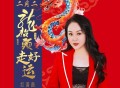 红蔷薇《二月二龙抬头走好运》[FLAC/MP3-320K]网盘下载