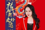 红蔷薇《二月二龙抬头走好运》[FLAC/MP3-320K]网盘下载