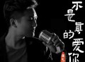 张艺迈《若不是真的爱你》[FLAC/MP3-320K]网盘下载