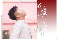 白小白《我爱你不问归期》[无损flac]网盘下载