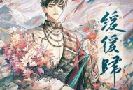 蔡程昱《缓缓归》[FLAC/MP3-320K]网盘下载