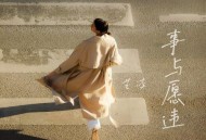 艺凌《事与愿违》[无损flac|320K高品质MP3]网盘下载