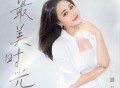 顾莉雅《最美时光》[无损FLAC|320K高品质MP3]网盘下载