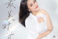 顾莉雅《最美时光》[无损FLAC|320K高品质MP3]网盘下载