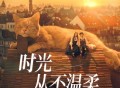 魏嘉莹、Ella[陈嘉桦]《时光从不温柔》[无损FLAC|320K高品质MP3]网盘下载