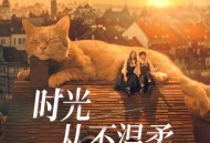 魏嘉莹、Ella[陈嘉桦]《时光从不温柔》[无损FLAC|320K高品质MP3]网盘下载