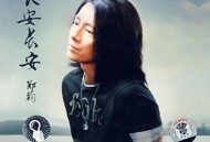 郑钧2007年专辑《长安长安》[无损flac]网盘下载