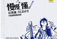 汪苏泷2010年专辑《慢慢懂》[无损flac]网盘下载