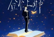 魏佳艺《合不上的书》[无损FLAC|320K高品质MP3]网盘下载