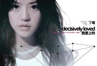 丁当2008年专辑《我爱上的》[无损flac]网盘下载