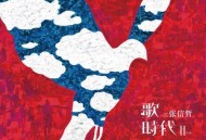 张信哲2019年专辑《歌时代II》[无损flac]网盘下载