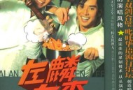 左麟右李2003年专辑《左麟右李》[无损flac]网盘下载