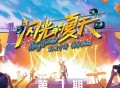 《闪光的夏天》第7期[无损FLAC|320K高品质MP3]网盘下载