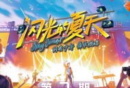 《闪光的夏天》第7期[无损FLAC|320K高品质MP3]网盘下载