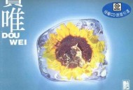 窦唯1995年专辑《艳阳天》[无损flac]网盘下载