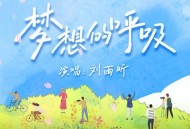 刘雨昕《梦想的呼吸》[FLAC/MP3-320K]网盘下载