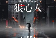 王超然《发财总是狠心人》[无损flac|320K高品质MP3]网盘下载