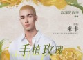 米卡《手植玫瑰》[无损flac|320K高品质MP3]网盘下载