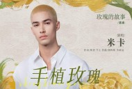 米卡《手植玫瑰》[无损flac|320K高品质MP3]网盘下载