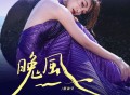 蓝盈莹《晚风》[FLAC/MP3-320K]网盘下载
