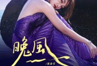 蓝盈莹《晚风》[FLAC/MP3-320K]网盘下载