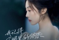 金钰儿《我记得你眼里的依恋》[FLAC/MP3-320K]网盘下载