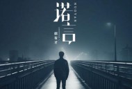 郭有才《诺言》[无损flac]网盘下载