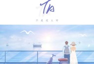 不是花火呀《TA》[FLAC/MP3-320K]网盘下载