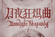 时代少年团《月夜狂想曲》[无损FLAC|320K高品质MP3]网盘下载